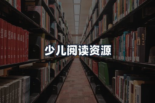 少儿阅读资源
