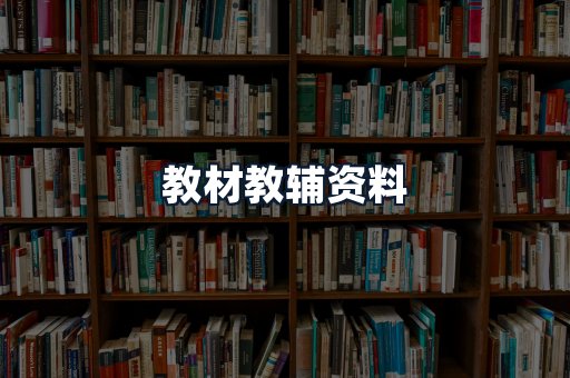 教材教辅资料
